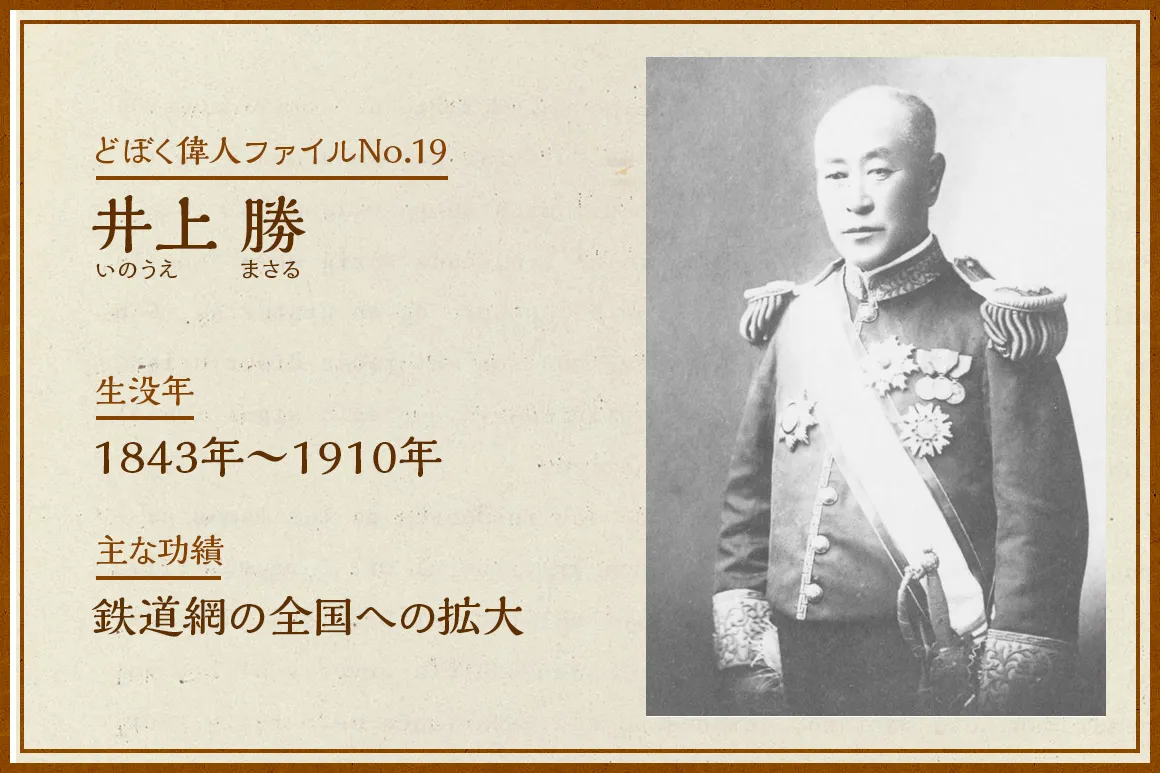井上勝|どぼく偉人ファイルNo.19