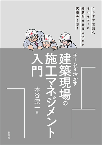 チームを活かす 建築現場の施工マネジメント入門