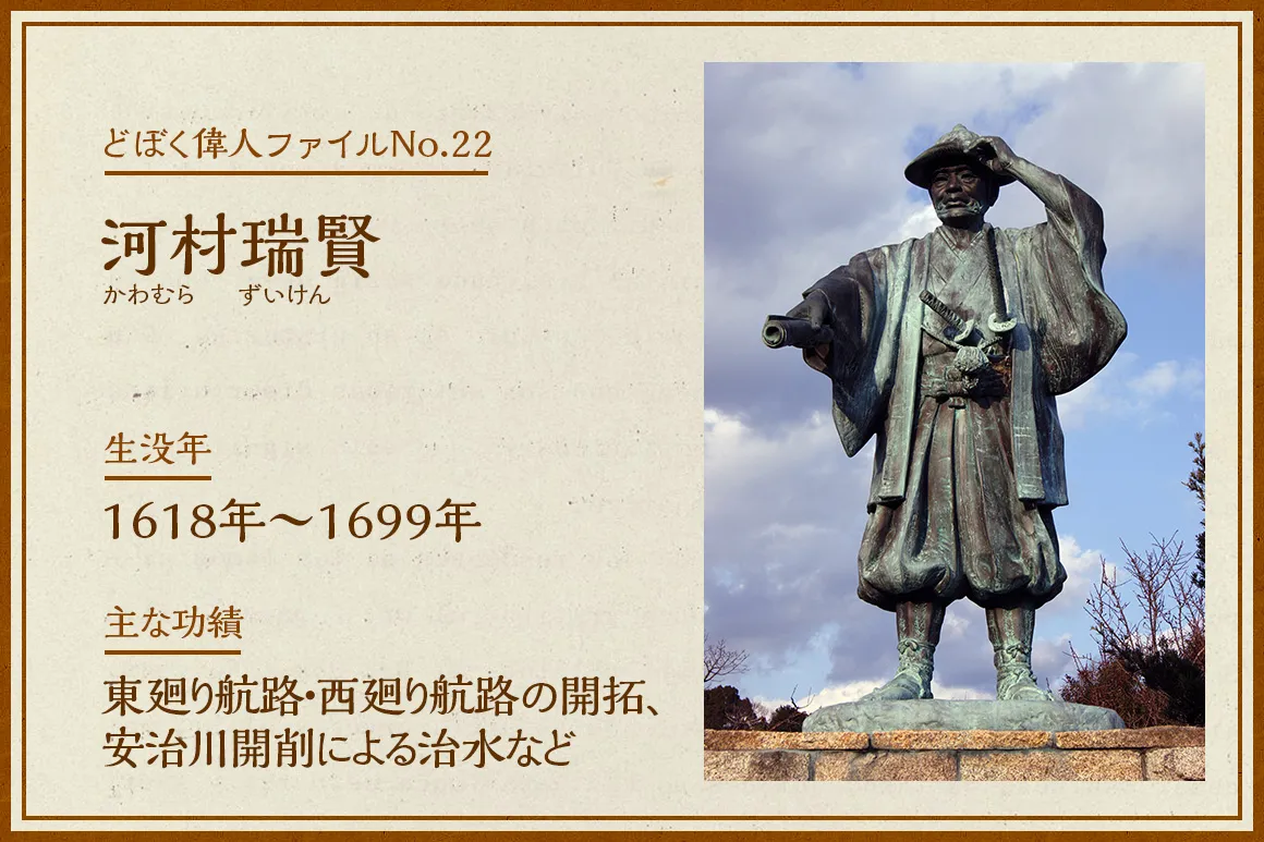 河村瑞賢｜どぼく偉人ファイルNo.22