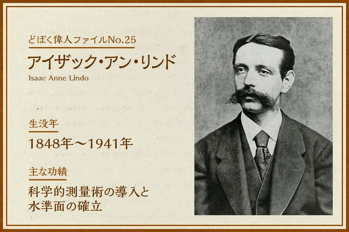 I.A.リンド｜どぼく偉人ファイルNo.25
