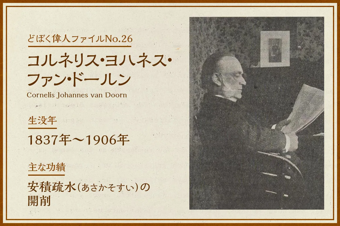 C.J.ファン・ドールン｜どぼく偉人ファイルNo.26