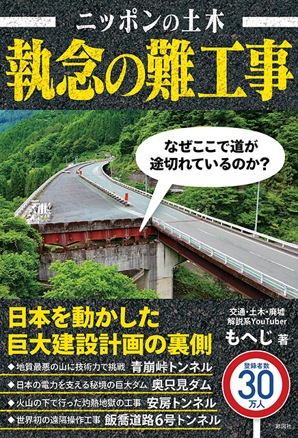 ニッポンの土木 執念の難工事