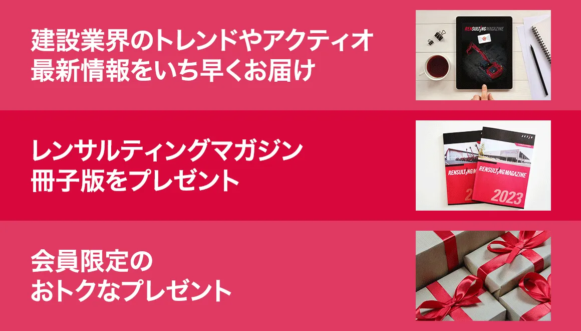 レンサルティングマガジン 会員登録〈登録無料〉